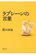 ラブシーンの言葉 (新潮文庫)