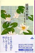 睡蓮の教室 (新潮クレスト・ブックス)の詳細を見る