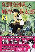 犯罪交渉人 峰岸英太郎 the negotiation limerick file (3) (ヤングマガジンKCSP)