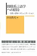 開放系言語学への招待 文化・認知・コミュニケーション