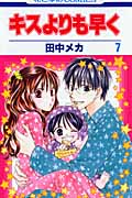 キスよりも早く (7) (花とゆめC)