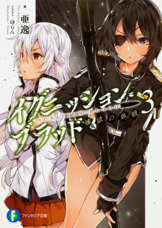 イグニッション・ブラッド3 煉獄の血戦 (3) (ファンタジア文庫)