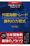 外国為替トレード 勝利の方程式