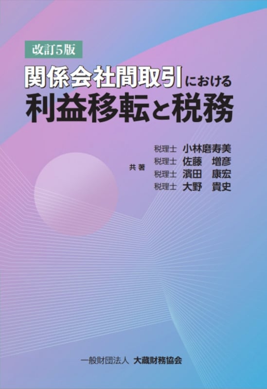 関係会社間取引における利益移転と税務 改訂5版