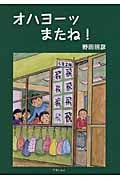 オハヨーッ またね!