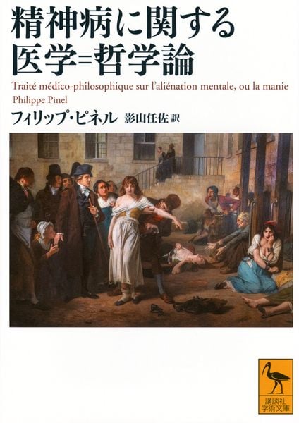 精神病に関する医学=哲学論 (講談社学術文庫)