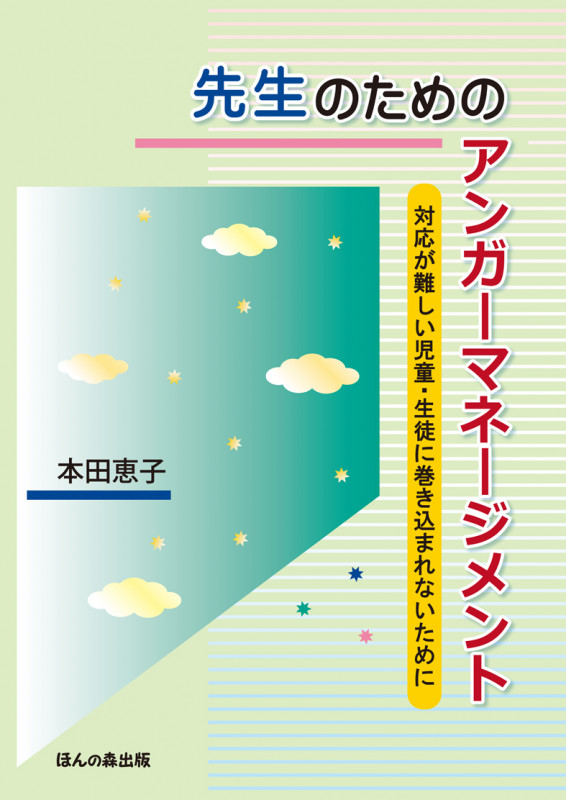 先生のためのアンガーマネージメント 対応が難しい児童・生徒に巻き込まれないために