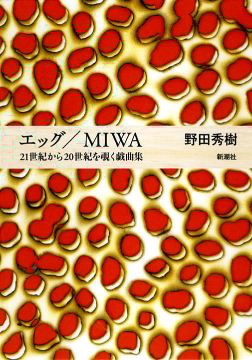 エッグ/MIWA 21世紀から20世紀を覗く戯曲集