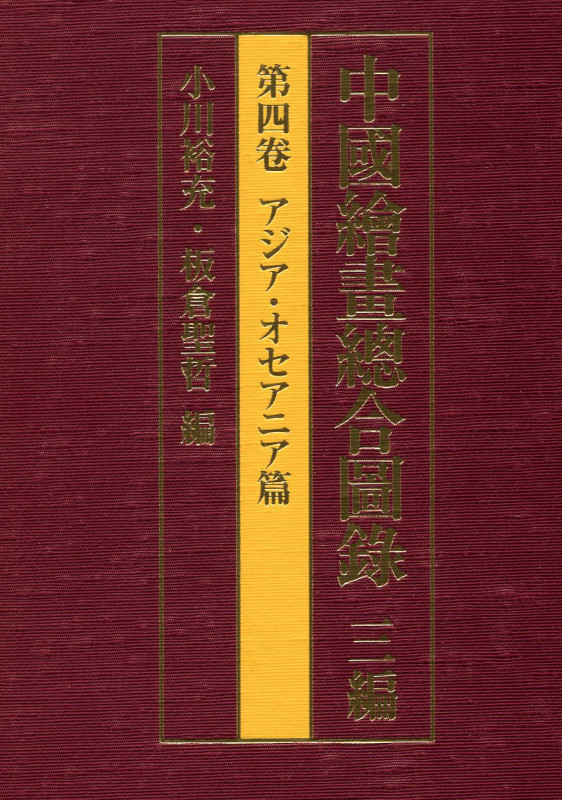 中国絵画総合図録 三編 第四巻 アジア・オセアニア篇 (中国絵画総合図録 三編)