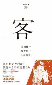 客 (百年文庫 59)