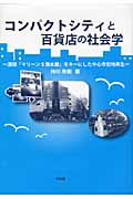 コンパクトシティと百貨店の社会学 酒田「マリーン5清水屋」をキーにした中心市街地再生