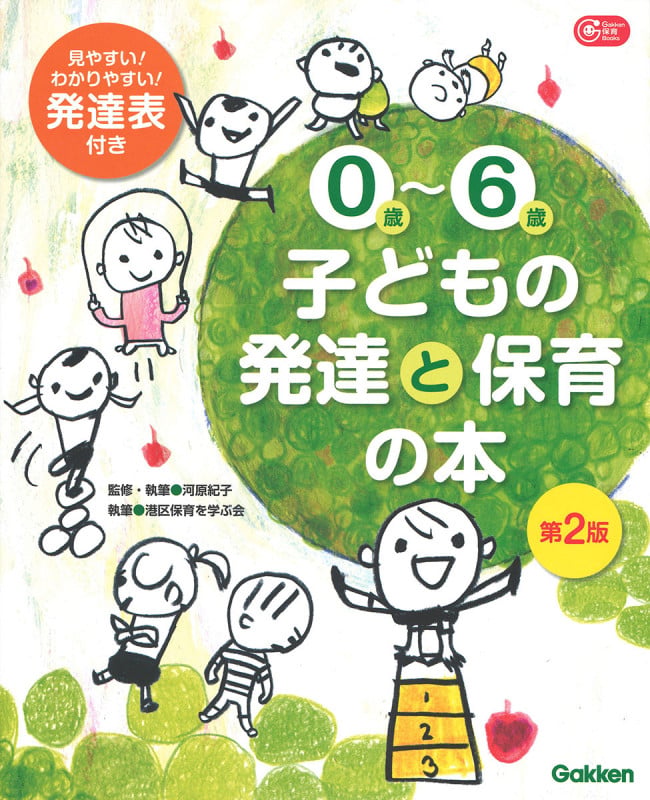 0歳~6歳 子どもの発達と保育の本 第2版 (Gakken 保育 Books)
