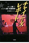 チャイニーズ・レポート あっと驚く! となりの国の性愛事情 (宝島SUGOI文庫 Aき-3-1)