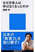 なぜ日本人は学ばなくなったのか (講談社現代新書)の詳細を見る