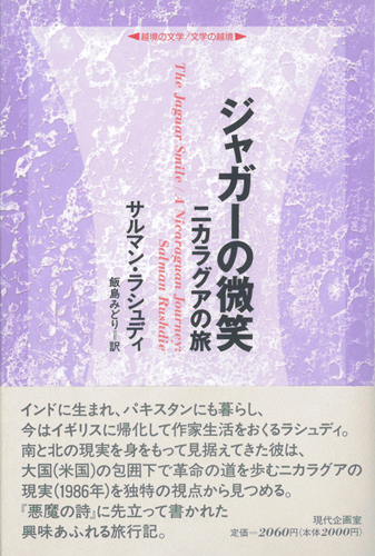 ジャガーの微笑 ニカラグアの旅 (越境の文学 文学の越境)