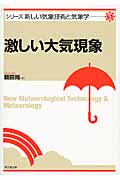 激しい大気現象 (新しい気象技術と気象学 5)