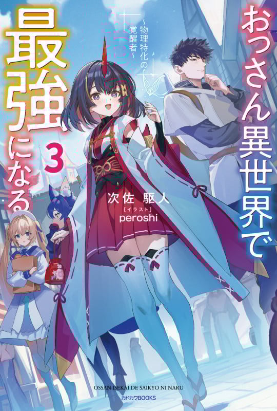 おっさん異世界で最強になる 3 ~物理特化の覚醒者~ (3) (カドカワBOOKS)