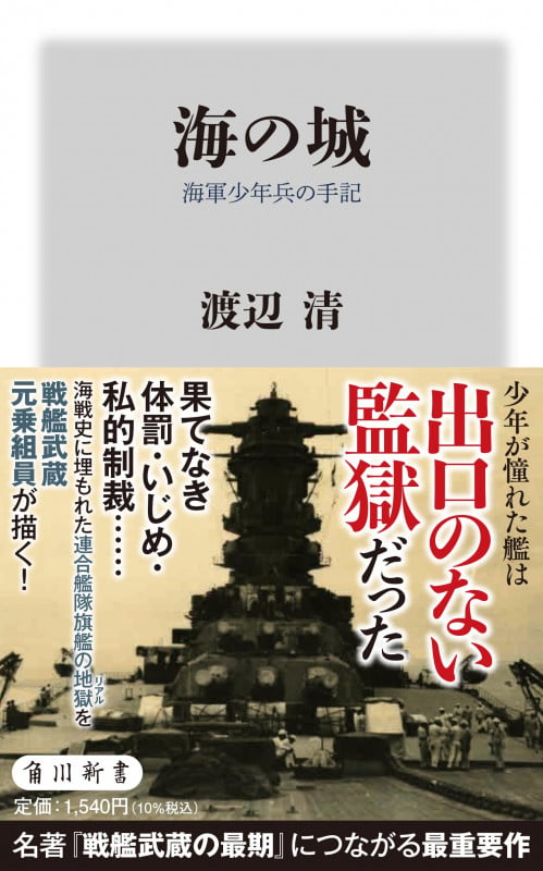 海の城 海軍少年兵の手記 (角川新書)