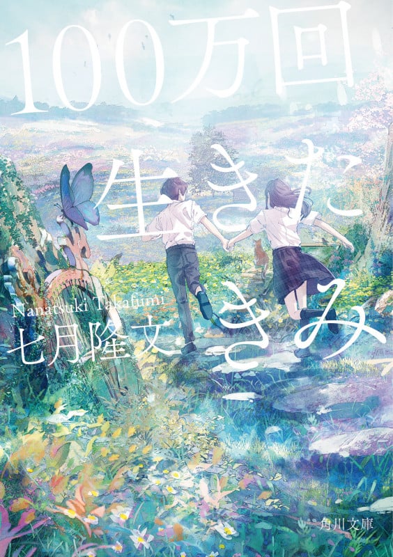 100万回生きたきみ (角川文庫)
