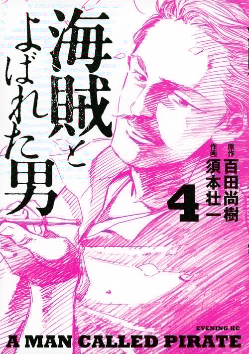 海賊とよばれた男(4) (イブニングKC)