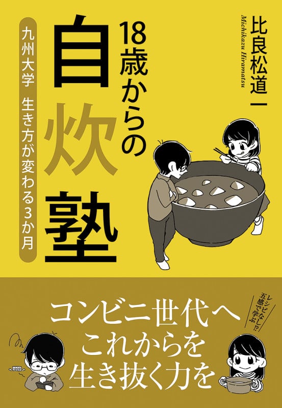 18歳からの自炊塾 九州大学 生き方が変わる3か月