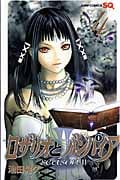 ロザリオとバンパイア seasonII (4) (ジャンプC)