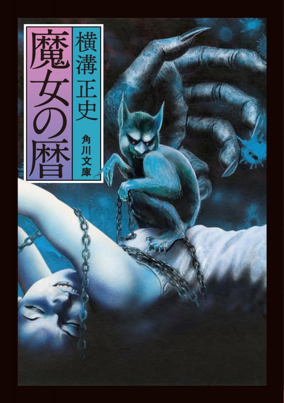 魔女の暦 (角川文庫)