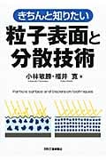 きちんと知りたい粒子表面と分散技術