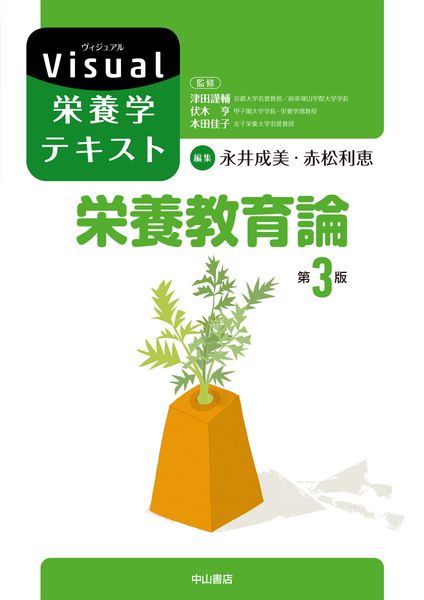 栄養教育論 (Visual栄養学テキスト)