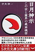 日月神示 この世と霊界の最高機密 (5次元文庫)