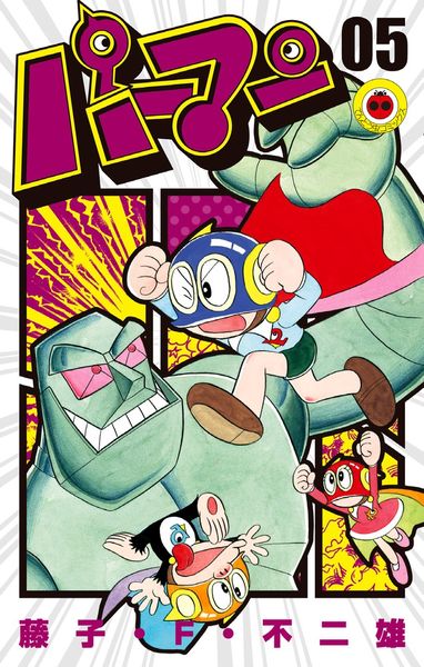 パーマン (5) (てんとう虫コミックス(少年))の詳細を見る