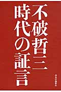 不破哲三 時代の証言