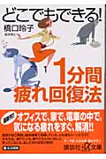 どこでもできる!1分間疲れ回復法 (講談社+α文庫)