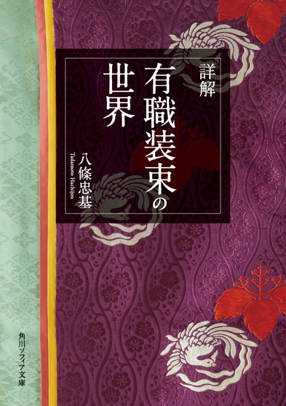 詳解 有職装束の世界 (角川ソフィア文庫)