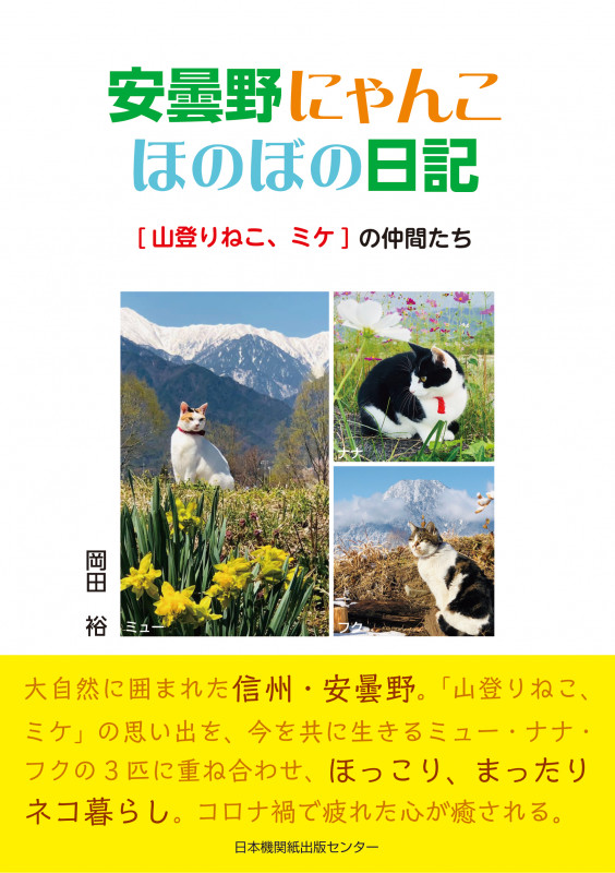 写真集 安曇野にゃんこほのぼの日記 [山登りねこ、ミケ]の仲間たち