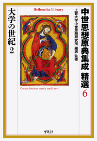 中世思想原典集成 精選6 大学の世紀2 (887) (平凡社ライブラリー)