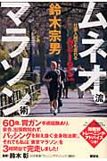 ムネオ流マラソン術 仕事人間でも走れる42・195km