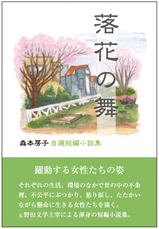 落花の舞 森本房子自選短編小説集