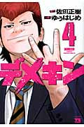 デメキン 4 (ヤングチャンピオンコミックス)