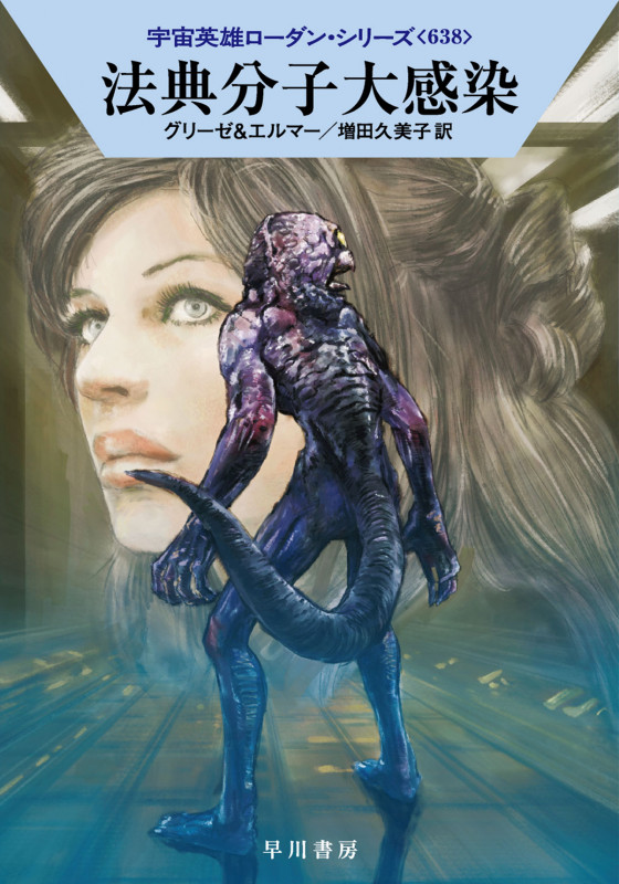 法典分子大感染 (ハヤカワ文庫SF)