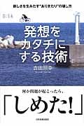 発想をカタチにする技術