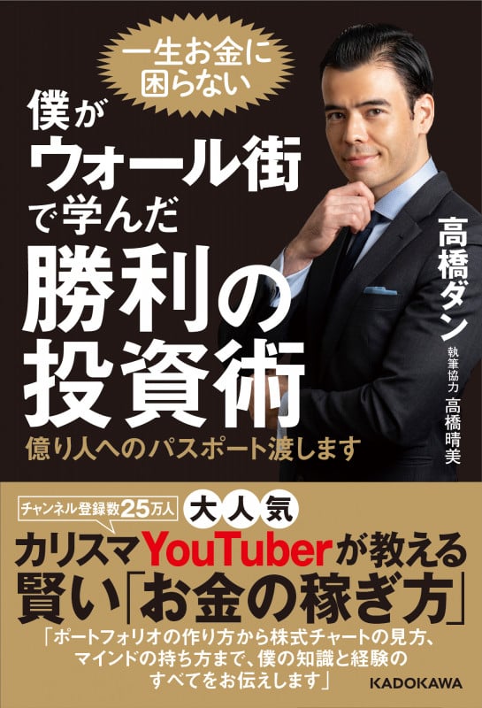 僕がウォール街で学んだ勝利の投資術 億り人へのパスポート渡します