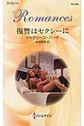 復讐はセクシーに (ハーレクイン・ロマンス 2709)