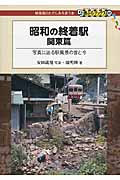 昭和の終着駅 関東篇 写真に辿る駅風景の昔と今 (DJ鉄ぶらブックス 3)