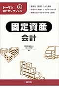 固定資産会計 (トーマツ会計セレクション 4)