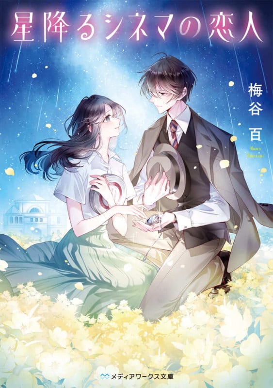 星降るシネマの恋人 (メディアワークス文庫)