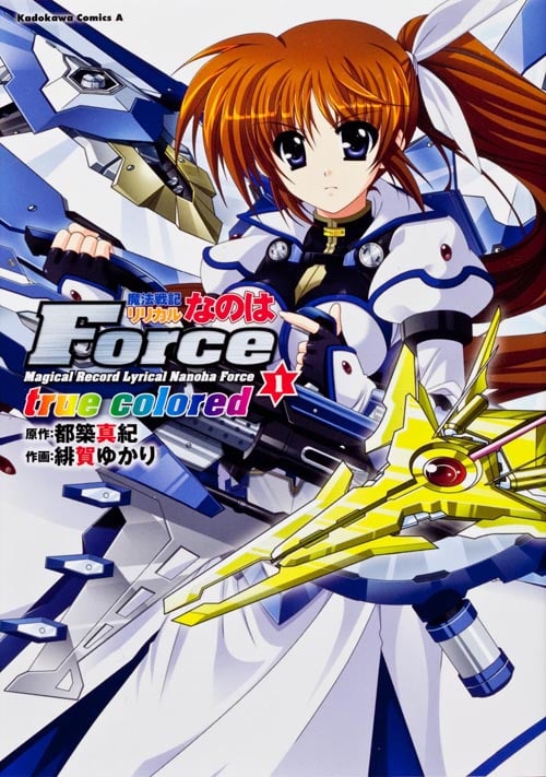 魔法戦記リリカルなのはForce true colored (1)   (カドカワコミックス・エース)