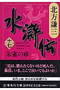 水滸伝 17 朱雀の章 (集英社文庫(日本))