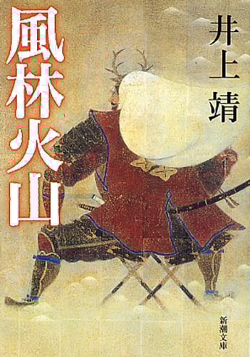 風林火山 (新潮文庫 い-7-7 新潮文庫)