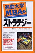 通勤大学MBA 7 ストラテジー (通勤大学文庫)